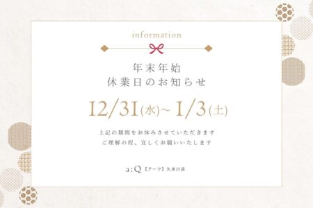 年末年始休業日のお知らせ